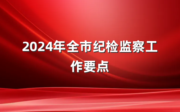 2024年全市纪检监察工作要点