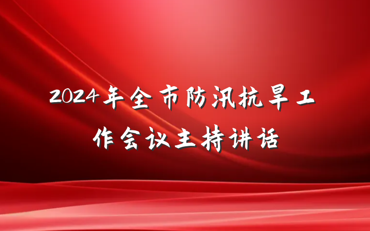 2024年全市防汛抗旱工作会议主持讲话