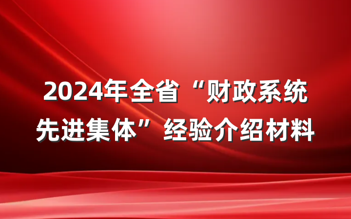 2024年全省“财政系统先进集体”经验介绍材料