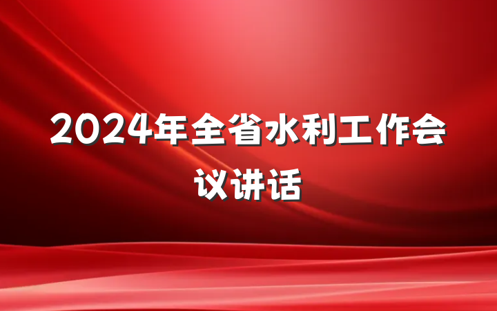 2024年全省水利工作会议讲话