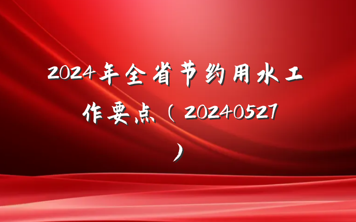 2024年全省节约用水工作要点（20240527)