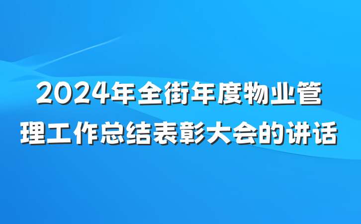 2024年全街年度物业管理工作总结表彰大会的讲话