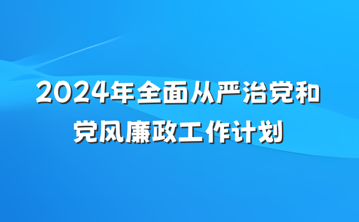 2024年全面从严治党和党风廉政工作计划