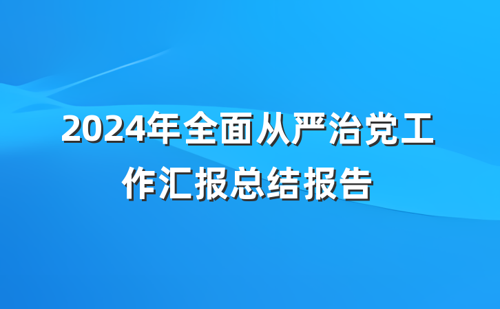 2024年全面从严治党工作汇报总结报告