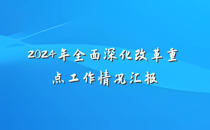 2024年全面深化改革重点工作情况汇报