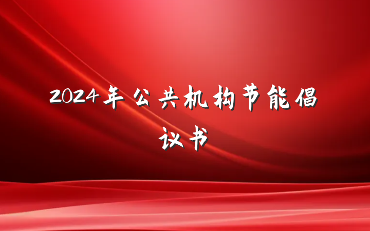 2024年公共机构节能倡议书