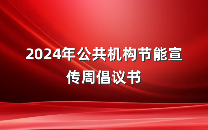 2024年公共机构节能宣传周倡议书
