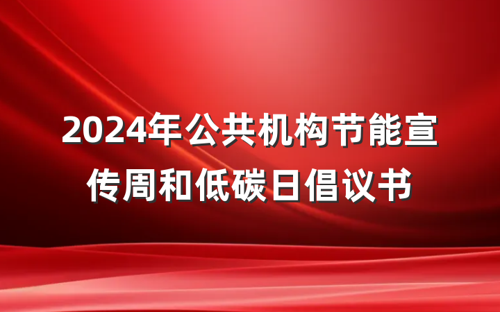2024年公共机构节能宣传周和低碳日倡议书