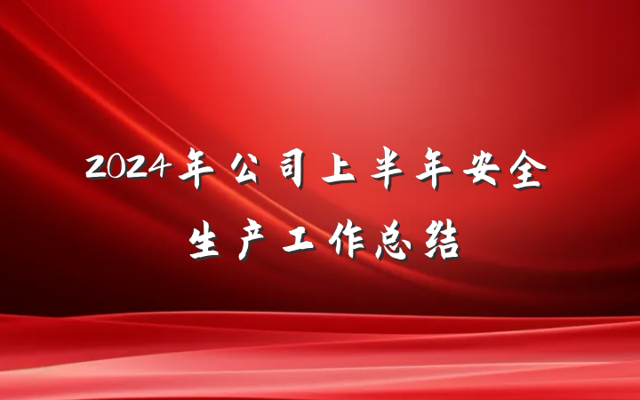 2024年公司上半年安全生产工作总结