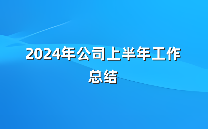2024年公司上半年工作总结