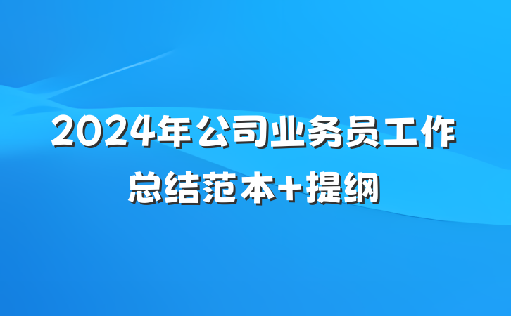 2024年公司业务员工作总结范本 提纲