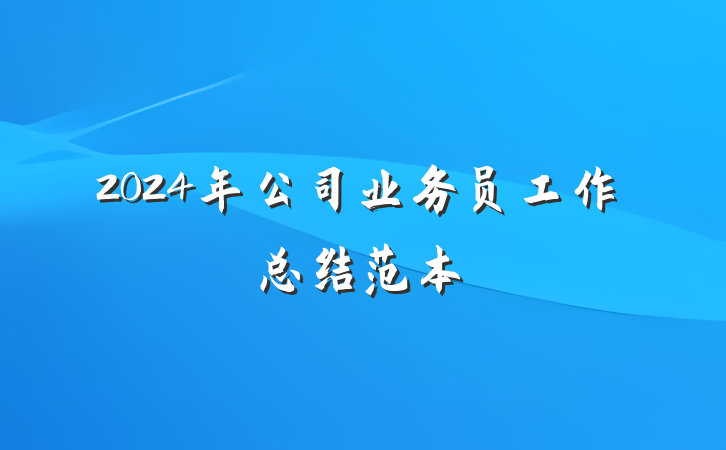 2024年公司业务员工作总结范本