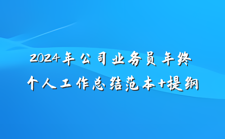 2024年公司业务员年终个人工作总结范本 提纲