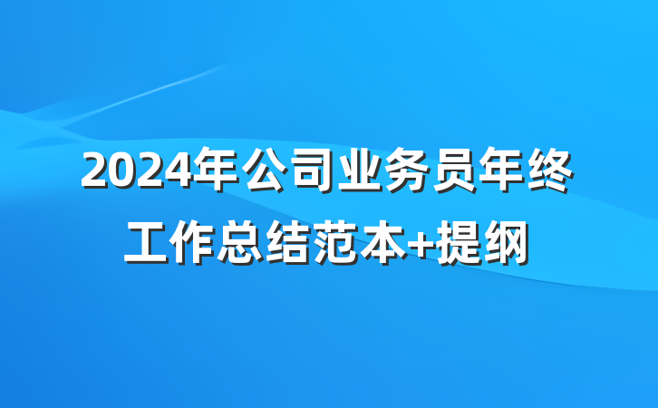 2024年公司业务员年终工作总结范本 提纲