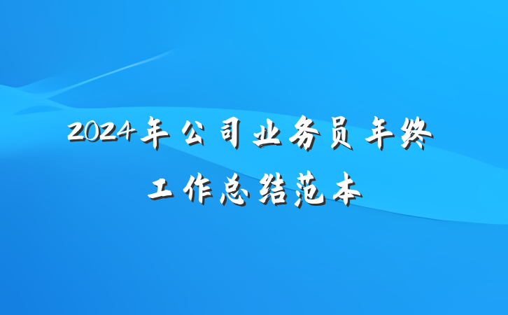 2024年公司业务员年终工作总结范本