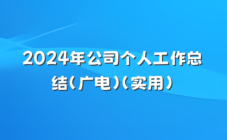 2024年公司个人工作总结（广电）（实用）