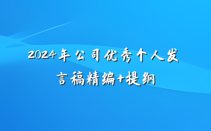 2024年公司优秀个人发言稿精编 提纲