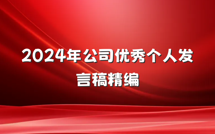2024年公司优秀个人发言稿精编