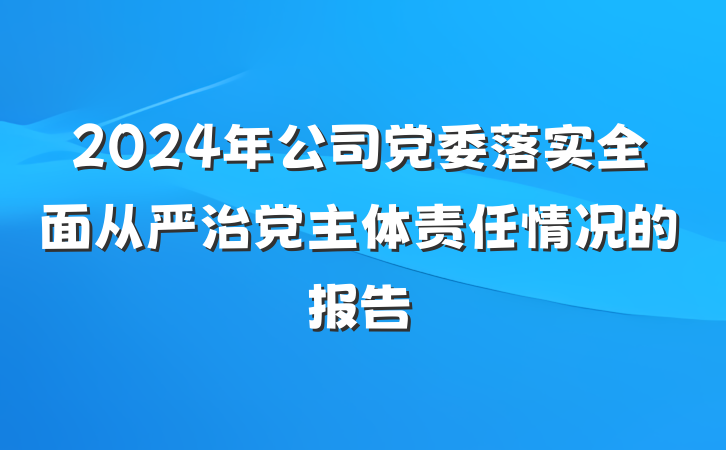 2024年公司党委落实全面从严治党主体责任情况的报告
