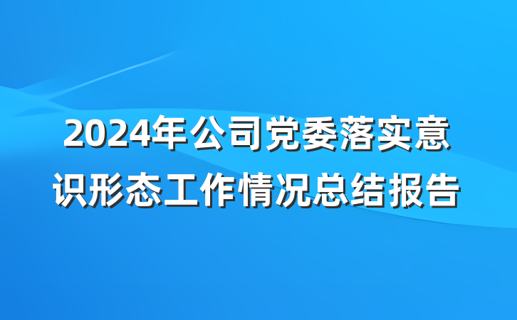 2024年公司党委落实意识形态工作情况总结报告