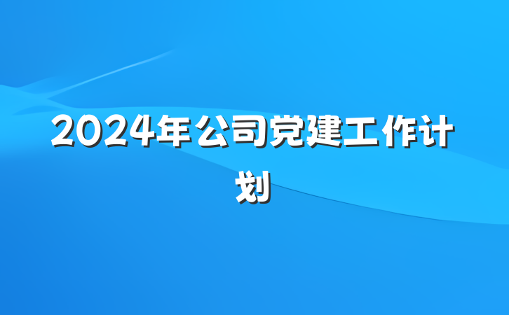 2024年公司党建工作计划