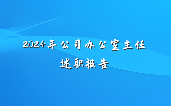 2024年公司办公室主任述职报告