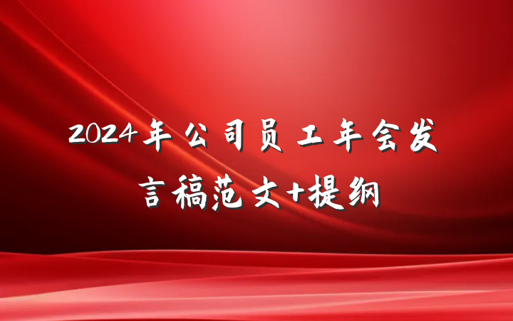 2024年公司员工年会发言稿范文 提纲