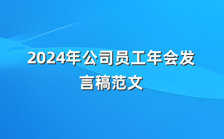 2024年公司员工年会发言稿范文