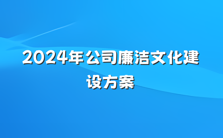 2024年公司廉洁文化建设方案