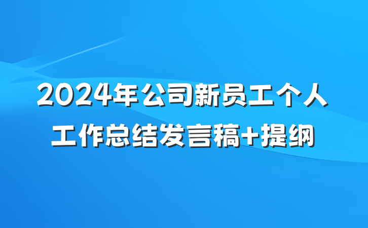 2024年公司新员工个人工作总结发言稿 提纲