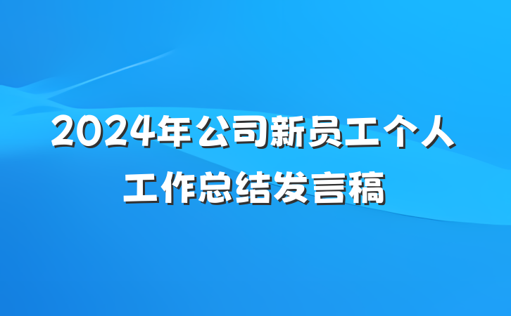 2024年公司新员工个人工作总结发言稿
