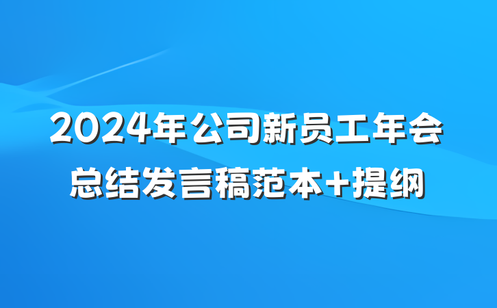 2024年公司新员工年会总结发言稿范本 提纲