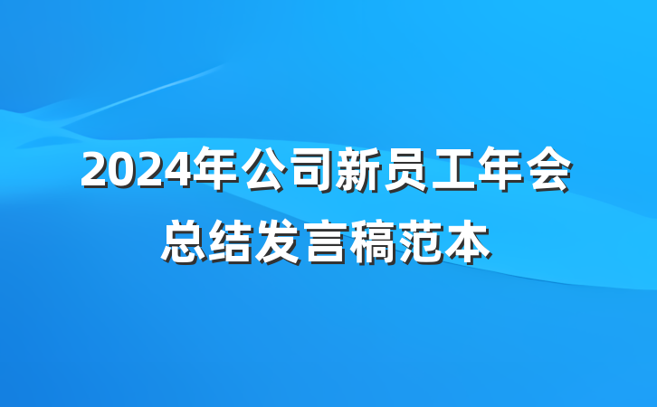 2024年公司新员工年会总结发言稿范本