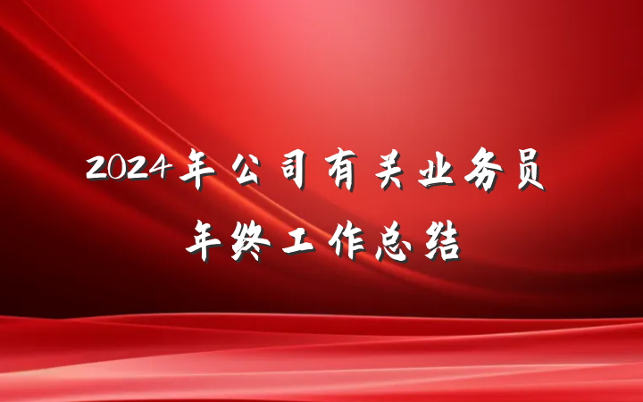 2024年公司有关业务员年终工作总结