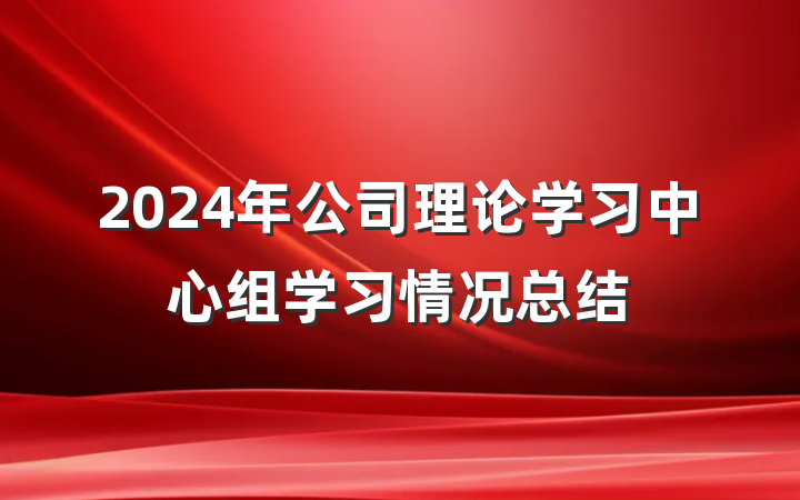 2024年公司理论学习中心组学习情况总结