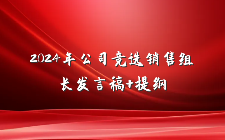 2024年公司竞选销售组长发言稿 提纲