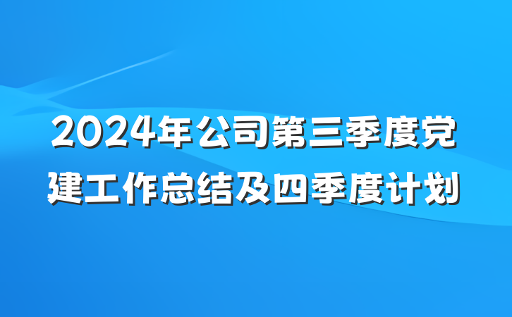 2024年公司第三季度党建工作总结及四季度计划