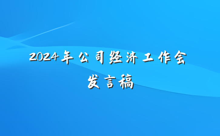 2024年公司经济工作会发言稿