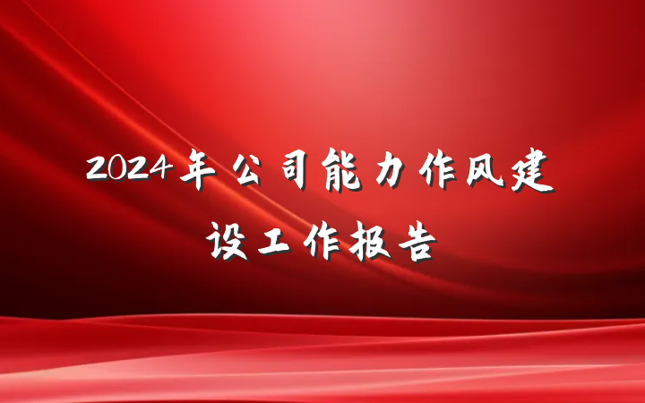2024年公司能力作风建设工作报告