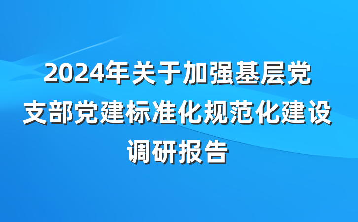 2024年关于加强基层党支部党建标准化规范化建设调研报告