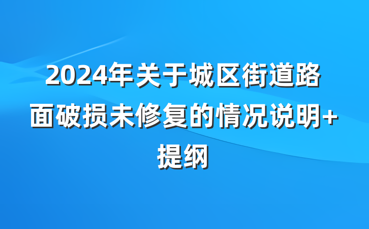 2024年关于城区街道路面破损未修复的情况说明 提纲