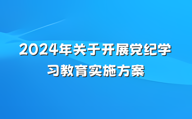 2024年关于开展党纪学习教育实施方案