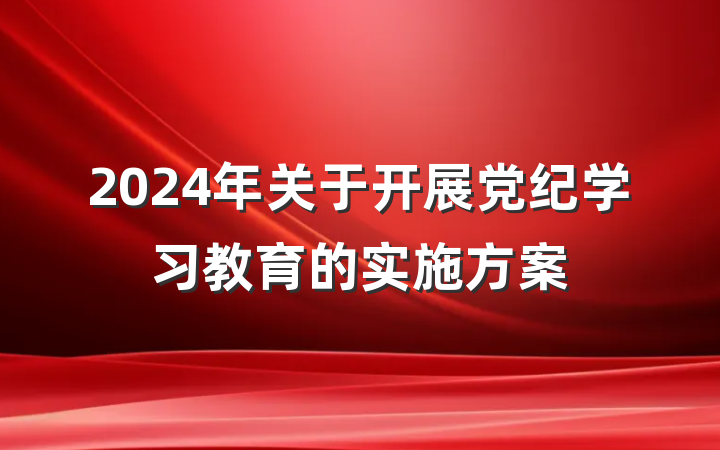 2024年关于开展党纪学习教育的实施方案