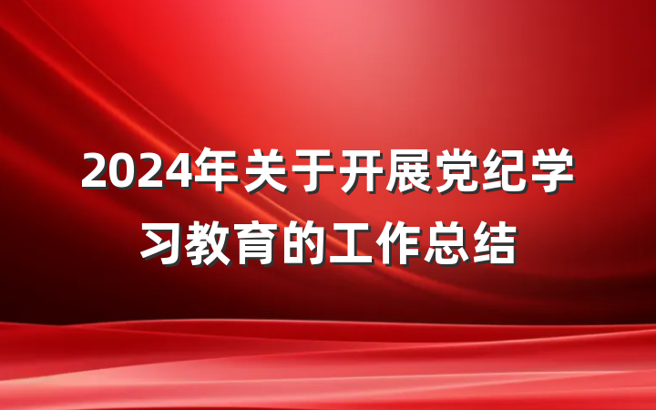2024年关于开展党纪学习教育的工作总结