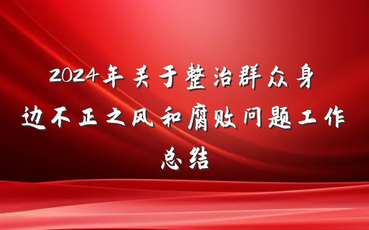 2024年关于整治群众身边不正之风和腐败问题工作总结