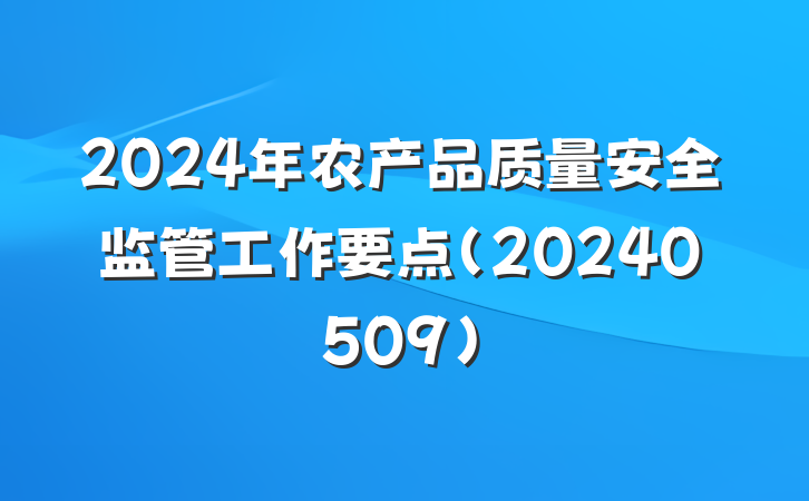 2024年农产品质量安全监管工作要点(20240509)