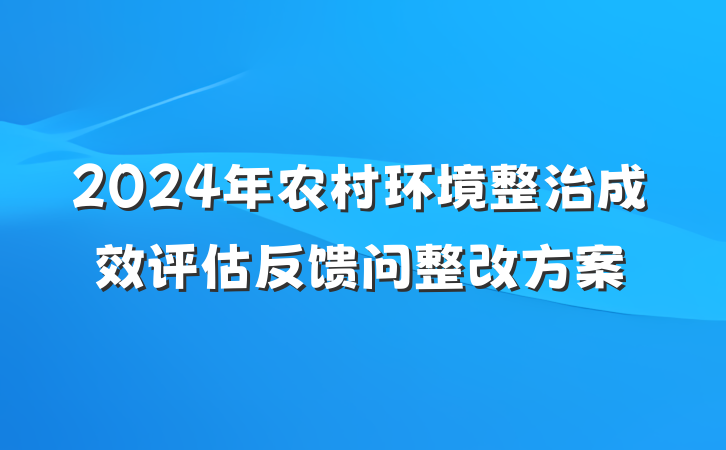 2024年农村环境整治成效评估反馈问整改方案