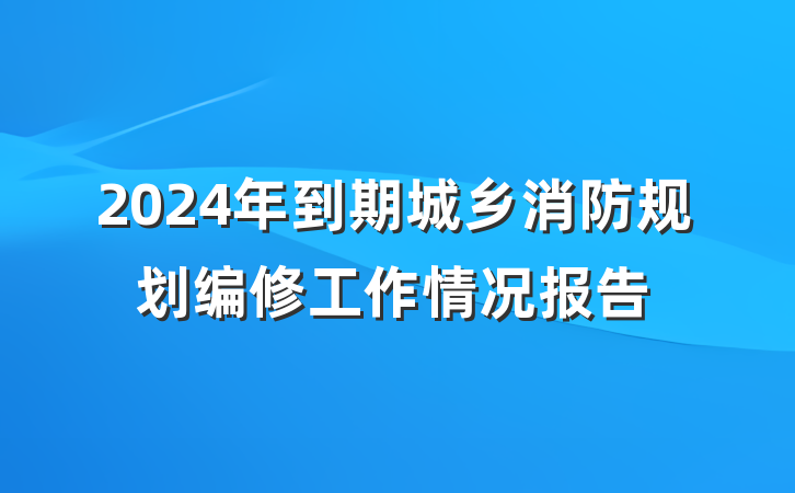 2024年到期城乡消防规划编修工作情况报告