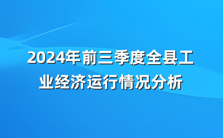 2024年前三季度全县工业经济运行情况分析
