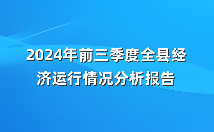 2024年前三季度全县经济运行情况分析报告